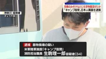同僚のみそ汁などに化学物質「エチレングリコール」混ぜたか　「キャンプ座間」日本人職員の男を逮捕