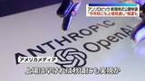 「米AI新興企業・アンソロピック 新規株式公開を申請　“今年秋にも上場見通し”報道も」の画像1