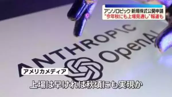 米AI新興企業・アンソロピック 新規株式公開を申請　“今年秋にも上場見通し”報道も