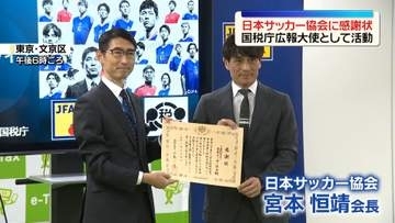 日本サッカー協会に国税庁が感謝状　確定申告や税金の広報活動　W杯前に宮本恒靖会長「好成績につなげられるように」