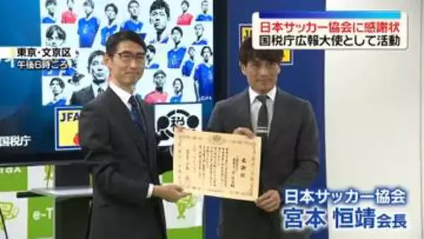日本サッカー協会に国税庁が感謝状　確定申告や税金の広報活動　W杯前に宮本恒靖会長「好成績につなげられるように」