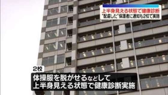 上半身見える状態で健康診断　神奈川・川崎市の公立学校2校で実施　“配慮した”保護者に通知も