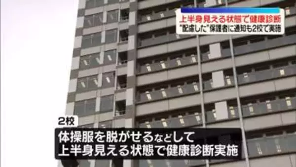上半身見える状態で健康診断　神奈川・川崎市の公立学校2校で実施　“配慮した”保護者に通知も