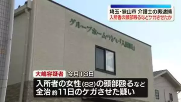 介護施設で入所者の女性の顔殴るなどしてケガさせた疑い　介護士の男逮捕　埼玉・狭山市