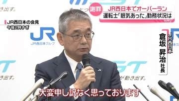 「眠気あった」1時間ほどしか休憩とれず…運転士の当日の勤務状況は？　JR西日本で先月オーバーラン　社長が謝罪