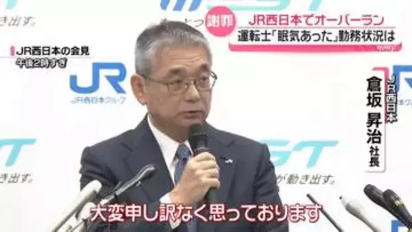 「眠気あった」1時間ほどしか休憩とれず…運転士の当日の勤務状況は？　JR西日本で先月オーバーラン　社長が謝罪