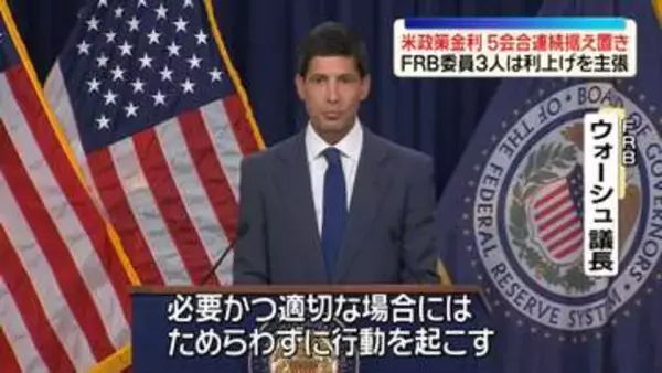 米FRB、政策金利据え置き決定　5会合連続