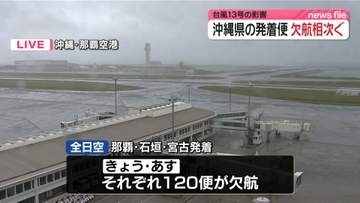 【台風13号】空の便に影響…沖縄県の発着便で欠航相次ぐ