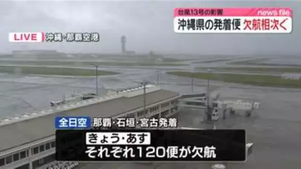 【台風13号】空の便に影響…沖縄県の発着便で欠航相次ぐ