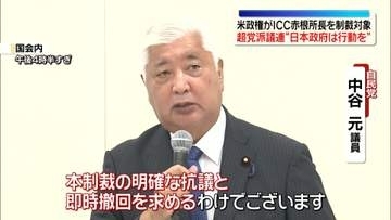 超党派議連が緊急声明を採択“日本政府は行動を”　トランプ政権の「ICC・赤根所長を制裁対象」を非難