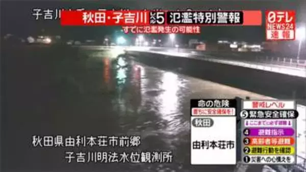 秋田・子吉川にレベル5「氾濫特別警報」