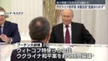 プーチン大統領、米特使らと会談　露側「妥協案見いだせず」
