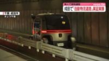 成田空港で「自動物流道路」実証実験始まる