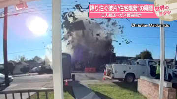 降り注ぐ破片“住宅爆発”の瞬間　6人搬送…ガス管破損　アメリカ【 #世界のミダシ 】