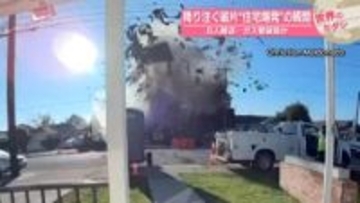 降り注ぐ破片“住宅爆発”の瞬間　6人搬送…ガス管破損　アメリカ【 #世界のミダシ 】