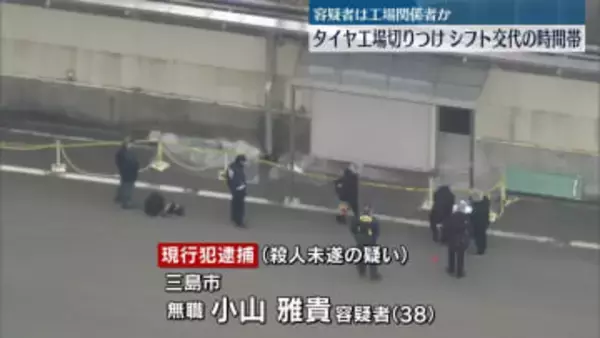 静岡タイヤ工場切りつけ　シフト交代の時間帯