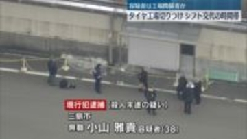 静岡タイヤ工場切りつけ　シフト交代の時間帯