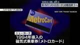 「米ニューヨークの「メトロカード」　今月末で販売終了」の画像1