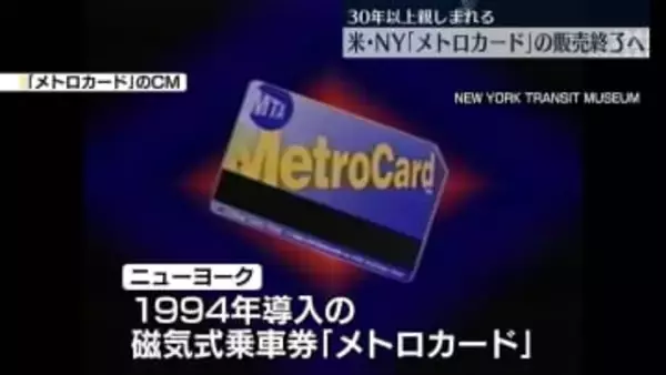 米ニューヨークの「メトロカード」　今月末で販売終了