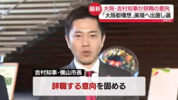大阪・吉村知事と横山市長が辞職の意向、出直し選へ　「副首都構想と大阪都構想について民意を問いたい」