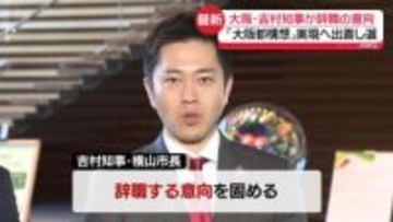 大阪・吉村知事と横山市長が辞職の意向、出直し選へ　「副首都構想と大阪都構想について民意を問いたい」