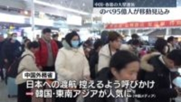 春節の連休とその前後でのべ95億人が移動見込み…過去最高　中国政府発表