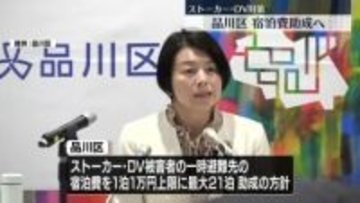 東京・品川区　ストーカー・DV対策　一時避難するホテル等の宿泊費用「最大21泊」助成へ