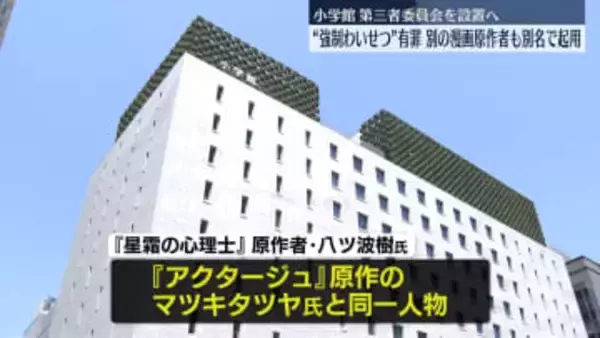 “有罪”別の漫画原作者も違うペンネームで起用　小学館、第三者委員会設置へ