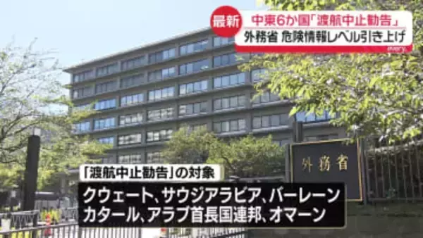 中東6か国「渡航中止勧告」に引き上げ　東京までのチャーター機手配も
