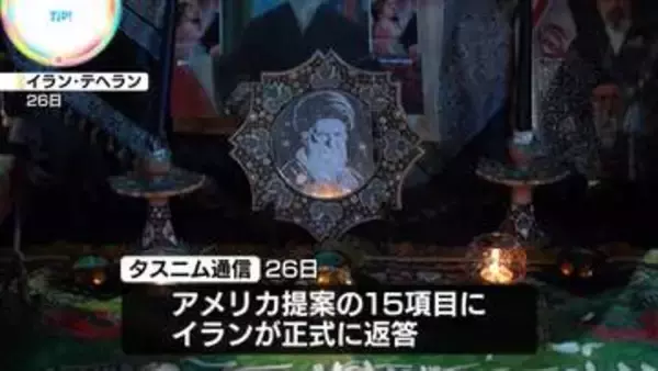 イラン、和平に向け米が提案の15項目に“正式に返答”