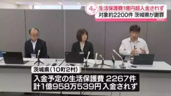 生活保護費、1億円超入金されず　対象約2200件…県が謝罪　茨城