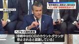 「米ヘグセス国防長官“イラン攻撃「60日間」に停戦期間含まれず”作戦継続可能の認識」の画像1