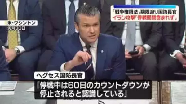 米ヘグセス国防長官“イラン攻撃「60日間」に停戦期間含まれず”作戦継続可能の認識