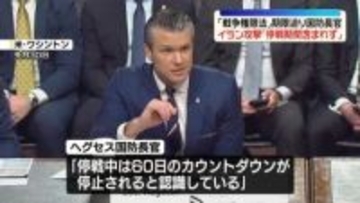 米ヘグセス国防長官“イラン攻撃「60日間」に停戦期間含まれず”作戦継続可能の認識