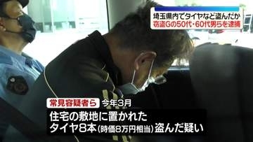 埼玉県内でタイヤなどを盗んだか　窃盗グループの50代～60代の男ら6人逮捕