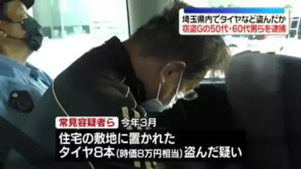埼玉県内でタイヤなどを盗んだか　窃盗グループの50代～60代の男ら6人逮捕