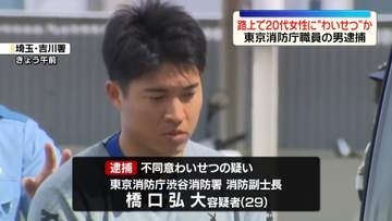 路上で20代女性にわいせつ行為か　東京消防庁職員の男を逮捕　埼玉・三郷市