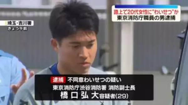 路上で20代女性にわいせつ行為か　東京消防庁職員の男を逮捕　埼玉・三郷市