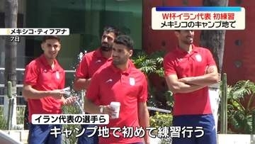サッカーW杯 イラン代表、キャンプ地・メキシコで初練習