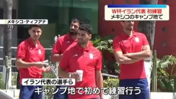 サッカーW杯 イラン代表、キャンプ地・メキシコで初練習
