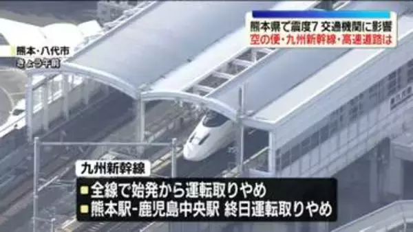 【熊本で震度7】交通機関に影響　空の便・九州新幹線・高速道路は