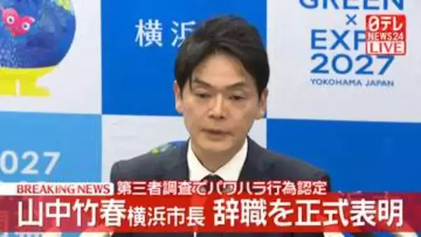 【速報】横浜・山中市長が正式に辞職表明　「横浜市長の職を辞するという重大な決断をした」「全ての皆さまに心からお詫びを申し上げる」　パワハラ認定受け