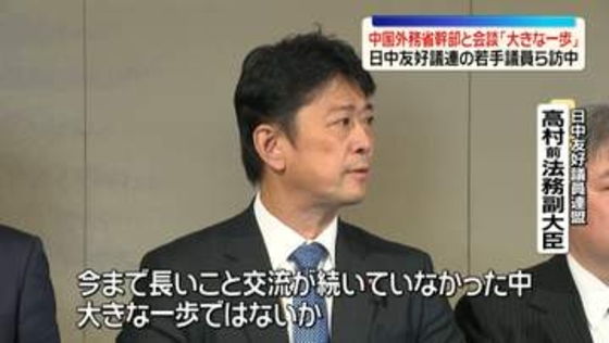 日中友好議連の若手議員ら　中国外務省幹部と会談「大きな一歩」