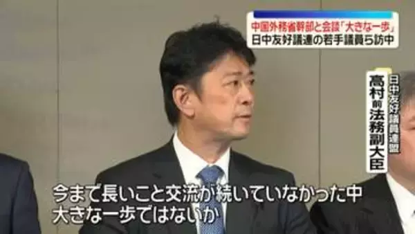 日中友好議連の若手議員ら　中国外務省幹部と会談「大きな一歩」