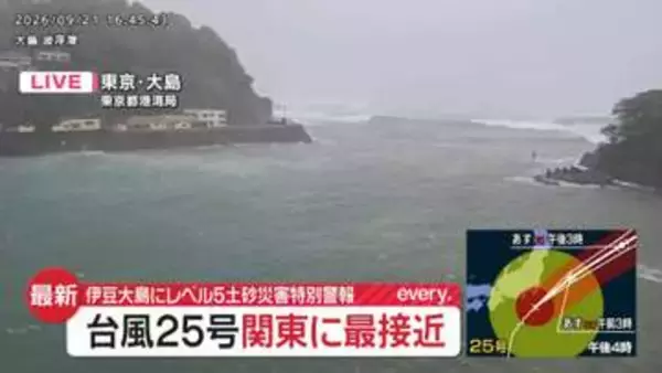 台風25号　関東に最接近　伊豆大島にレベル5土砂災害特別警報　24時間雨量で650ミリ超え