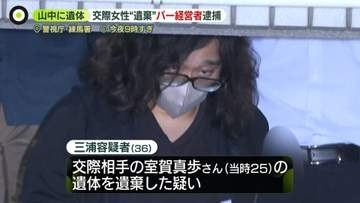 何度もトラブル…同居「再開」も　交際女性の遺体を宮城の山中に遺棄か　バー経営の男（36）逮捕