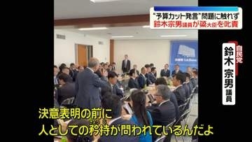 鈴木宗男議員が簗農水相を叱責　自民党の会議で“予算カット発言”問題に触れず
