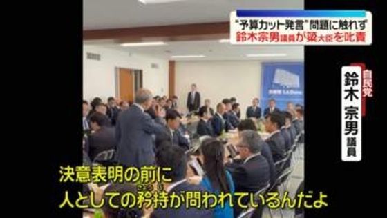 鈴木宗男議員が簗農水相を叱責　自民党の会議で“予算カット発言”問題に触れず