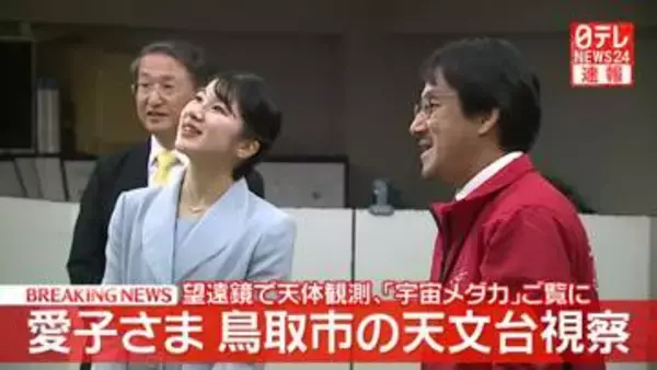 【速報】愛子さま鳥取市の天文台訪問　大型望遠鏡での天体観測や「宇宙メダカ」ご覧　鳥取県初滞在3日目