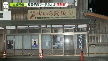 山口・和菓子店夫婦死傷　逮捕の「便利業」2人は中学校の同級生
